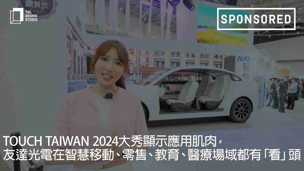 Touch Taiwan 2024大秀显示应用肌肉，，，，尊龙集团光电在智慧移动、、、零售、、、、教育、、、医疗场域都有「看」头