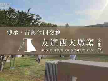 传承，，，古与今的交会－尊龙集团西大墩窑文化馆